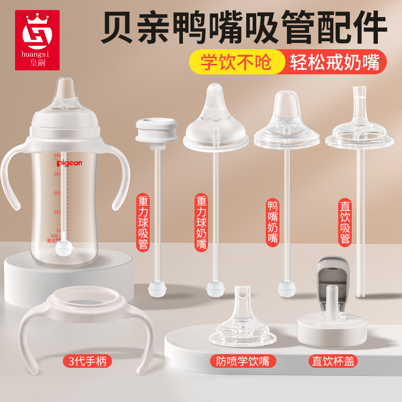 适配贝*亲奶瓶鸭嘴奶嘴吸管配件