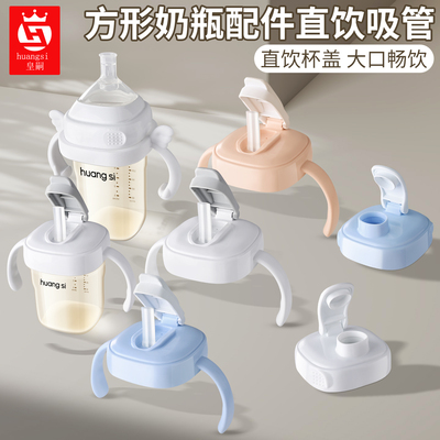 皇嗣方形奶瓶直饮吸管学饮杯盖