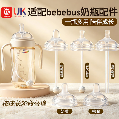 适配bebebus奶瓶配件直饮吸管鸭嘴奶嘴重力球钻石奶瓶学饮嘴吸嘴