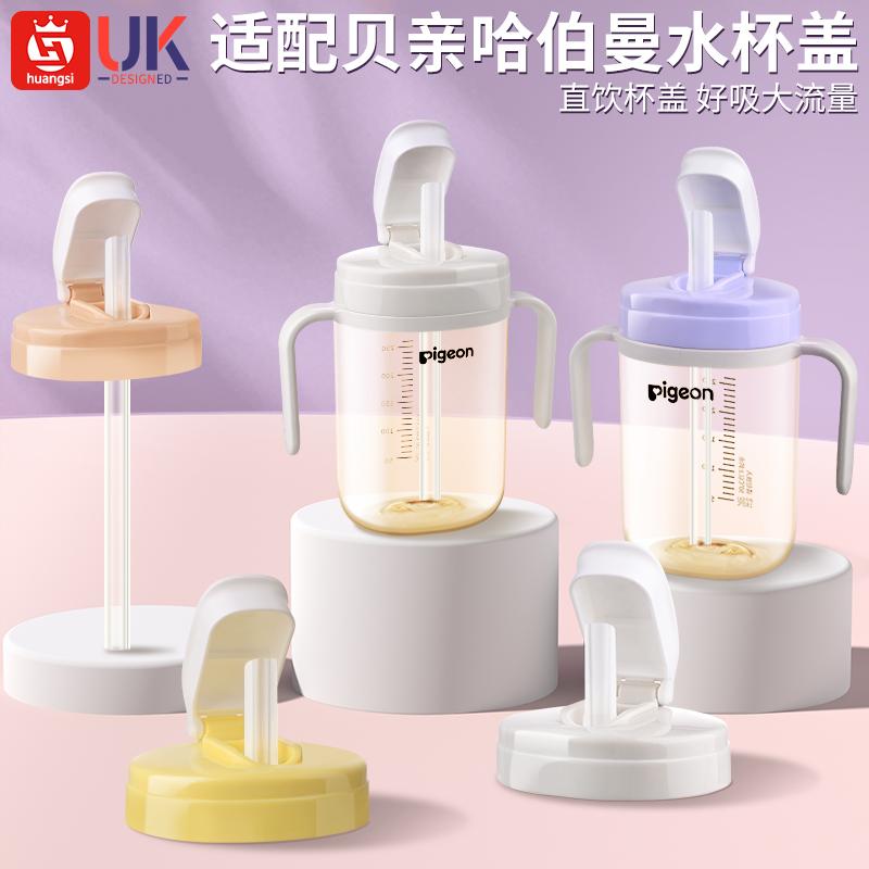 适配贝亲哈伯曼PPSU奶瓶盖