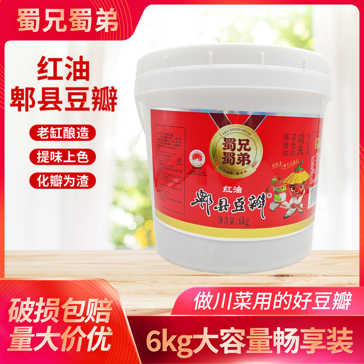蜀兄蜀弟红油郫县豆瓣6kg