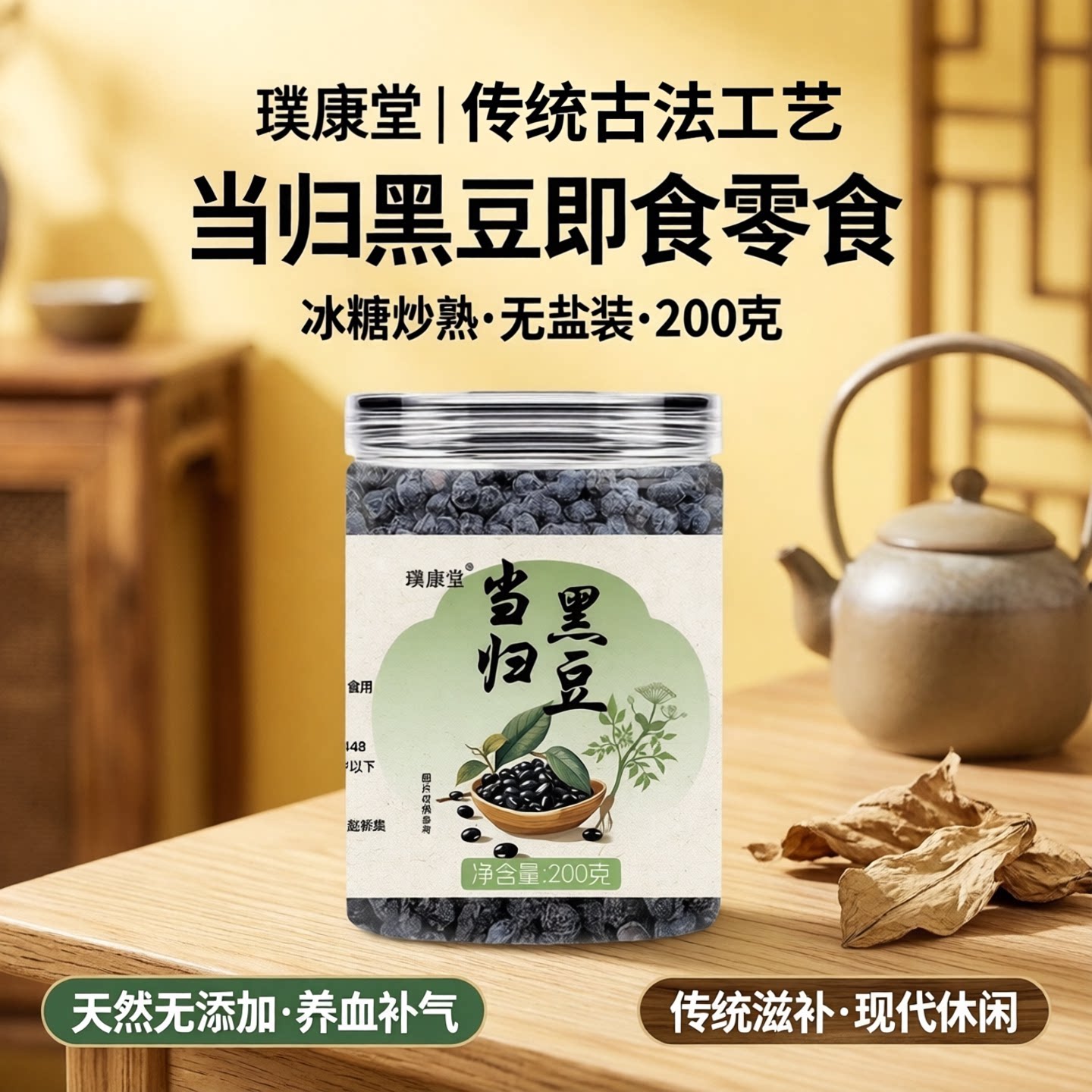 当归黑豆即食零食冰糖炒熟黑豆休闲小吃无盐装200克