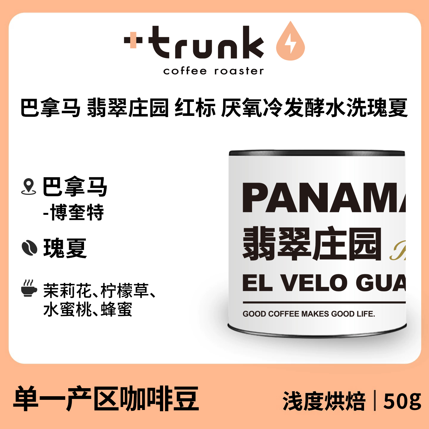 巴拿马翡翠庄园红标水洗瑰夏咖啡