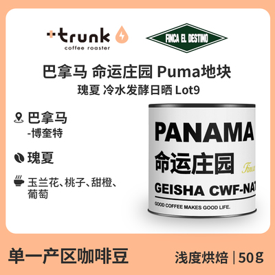 巴拿马命运庄园Puma瑰夏咖啡豆