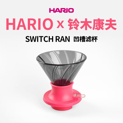 HARIOSwitchRAN手冲咖啡聪明杯