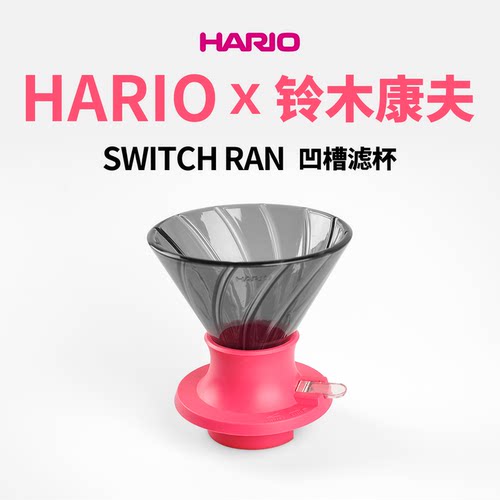 HARIOSwitchRAN手冲咖啡聪明杯