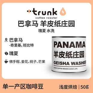 巴拿马羊皮纸庄园El Pergamino水洗瑰夏手冲咖啡豆黑美式单一产区