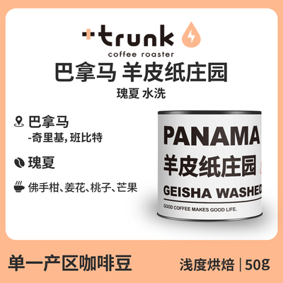 巴拿马羊皮纸庄园水洗瑰夏咖啡豆