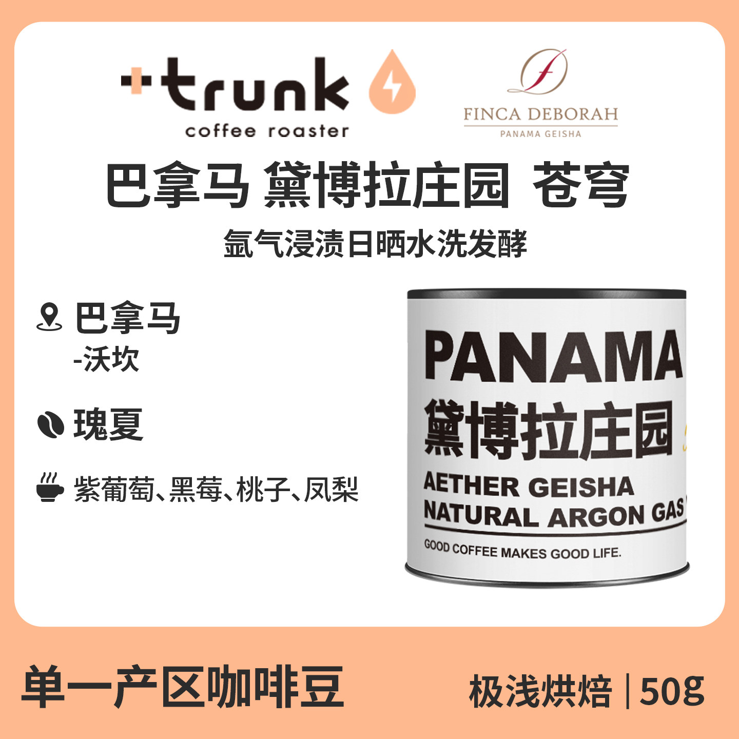巴拿马黛博拉庄园苍穹氩气浸渍日晒水洗发酵瑰夏手冲咖啡豆极浅烘 - 实物图