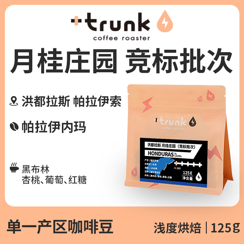 洪都拉斯 月桂庄园2023竞标批次 水洗咖啡豆 浅烘soe精品手冲美式