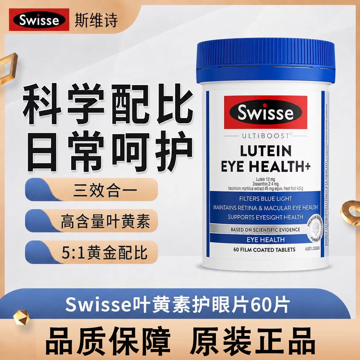 澳洲Swisse斯维诗叶黄素小蓝盾成人护眼片蓝莓越橘保护视力疲劳