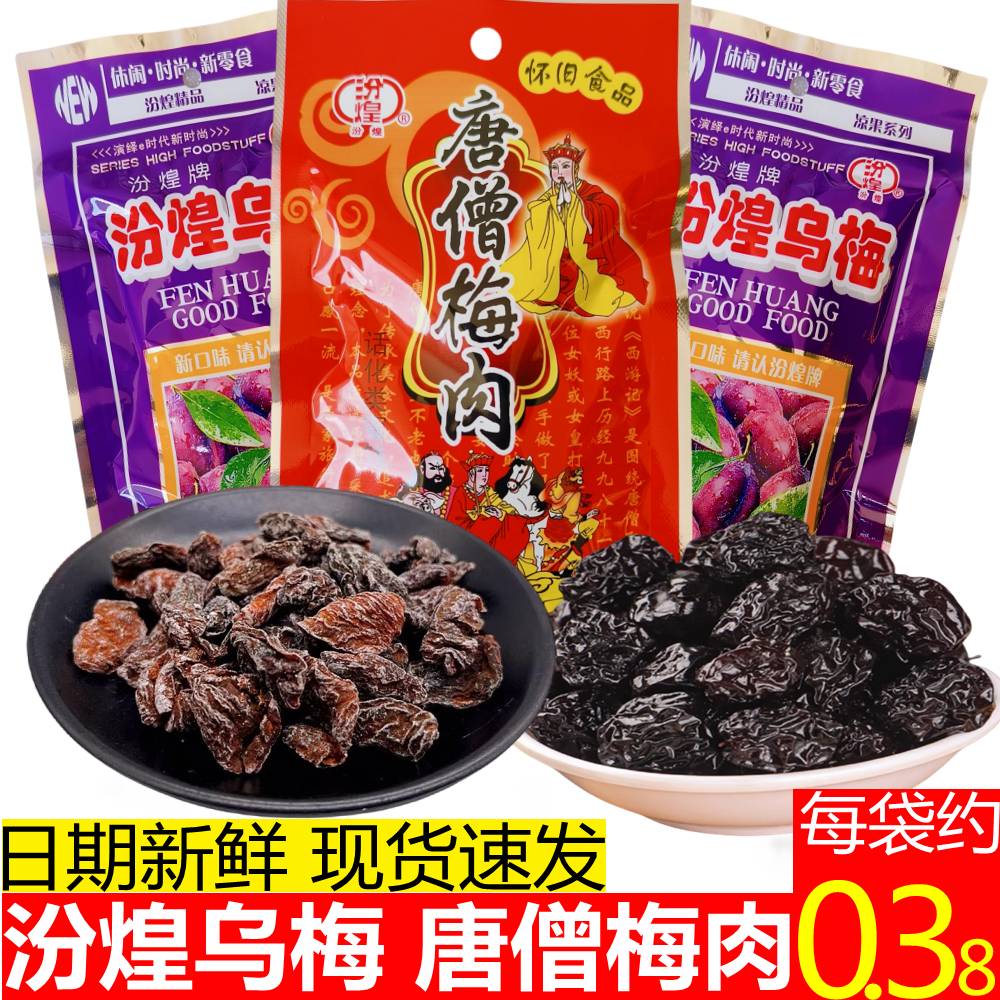 汾煌唐僧梅肉唐僧肉乌梅追剧酸甜休闲话梅干小吃解馋果脯怀旧零食