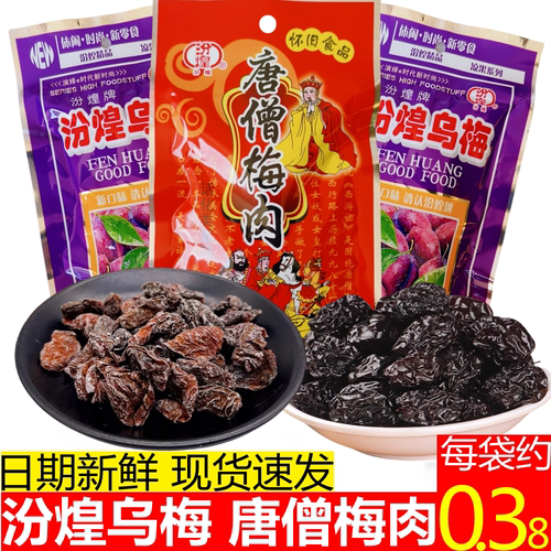 汾煌唐僧梅肉唐僧肉乌梅