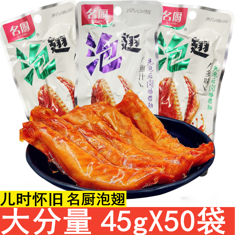 名厨泡翅下酒菜多味鸭翅鲍汁45g尖肉类卤味网红解馋8090休闲零食