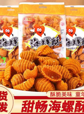 甜畅海螺酥乐香脆甜玉米脆黄金脆蜗牛酥休闲女生宿舍8090零食卖铺
