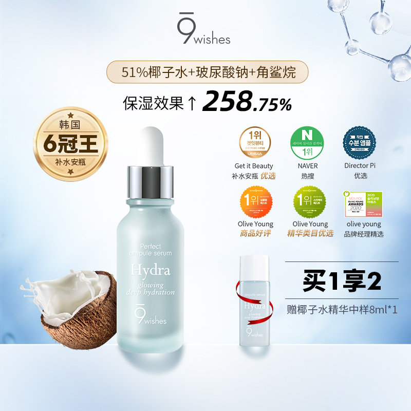 9wishes椰子水精华 玻尿酸面部补水保湿清爽滋润原液秋冬季护肤