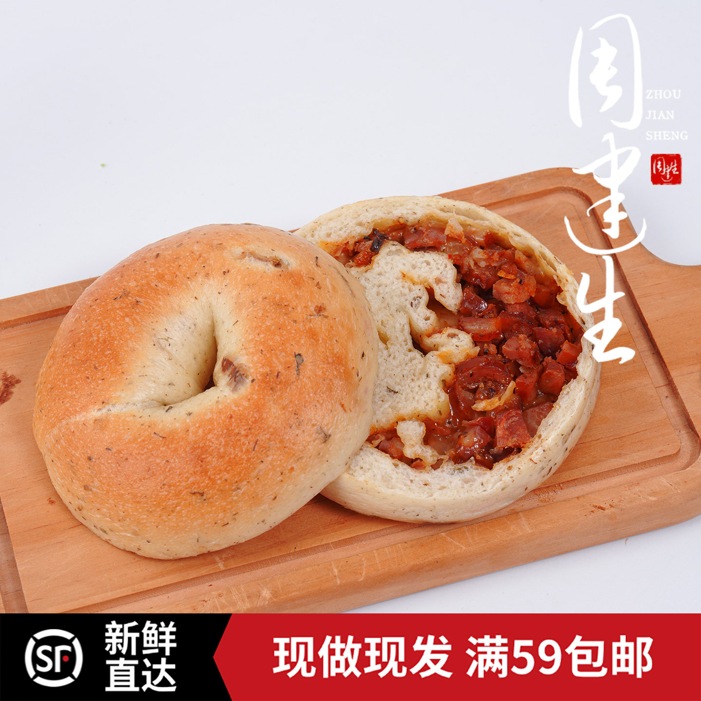 周建生梅干菜腊肠贝果下午茶零食甜点早餐代餐健身饱腹手工面包,零食/坚果/特产,欧式面包,淘宝优惠券,粉丝福利购,淘宝优惠卷