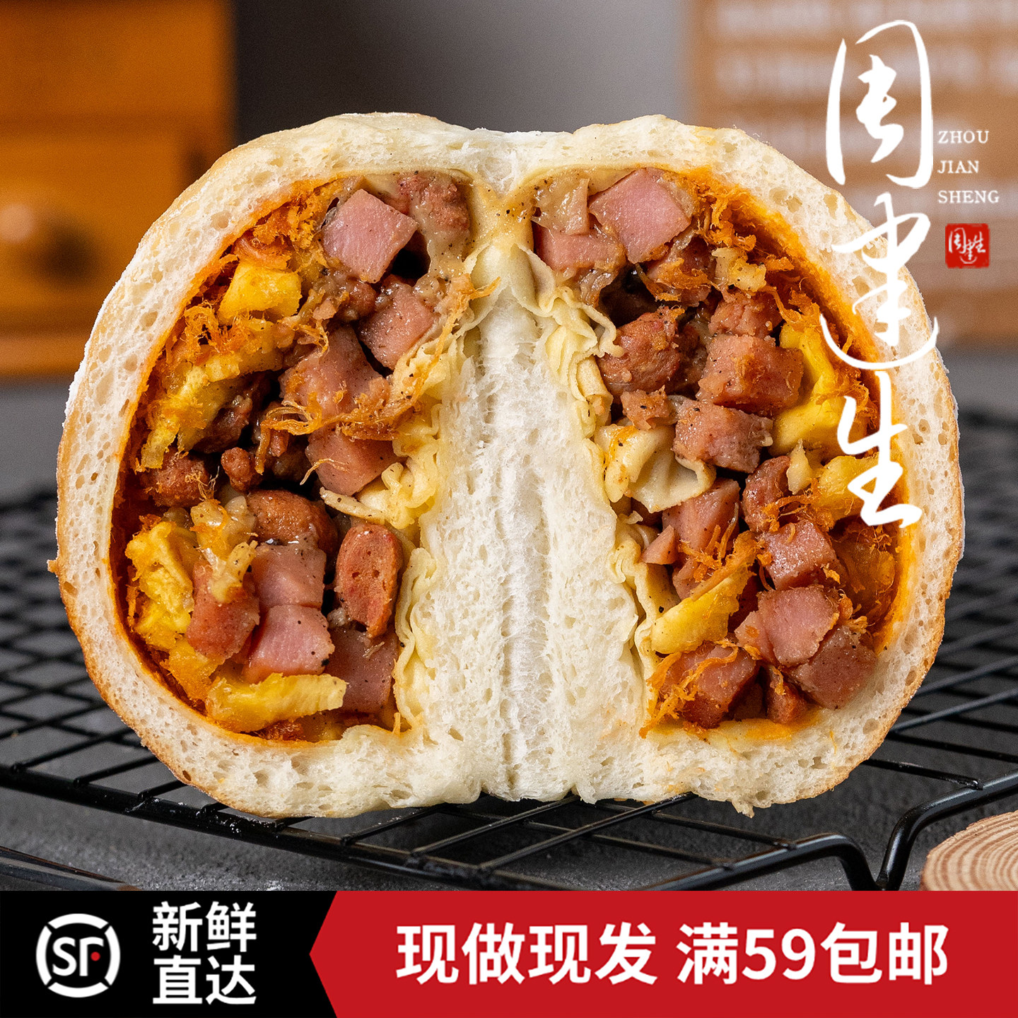 周建生火腿牛肉菠萝丁欧包手作新鲜短保现做面包速食代餐食品早餐