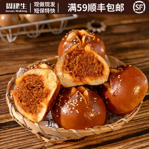 周建生灯影鸡肉丝碱水球面包早餐
