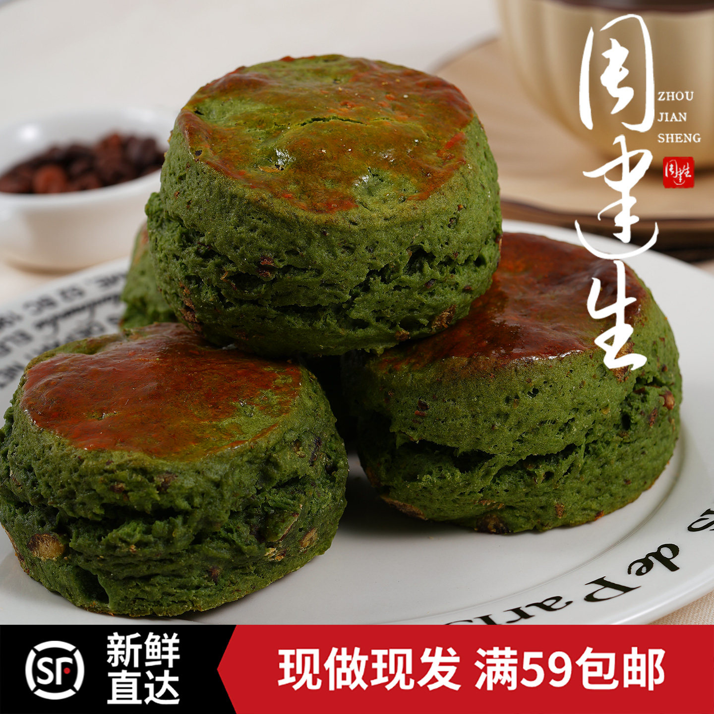 周建生抹茶栗子英式司康饼甜点西式糕点代餐下午茶饱腹零食品面包