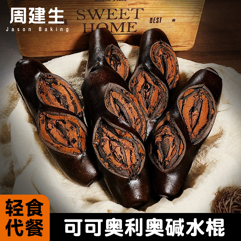 周建生可可奥利奥巧克力碱水棒手作面包早餐代餐零食点心短法棍,零食/坚果/特产,欧式面包,淘宝优惠券,粉丝福利购,淘宝优惠卷
