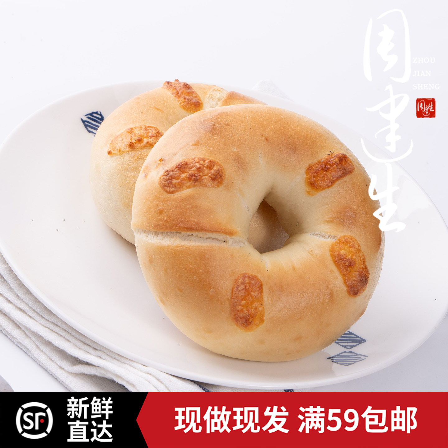 周建生香肠松松贝果面包代餐手工制作下午茶糕点杂粮健身早餐零食