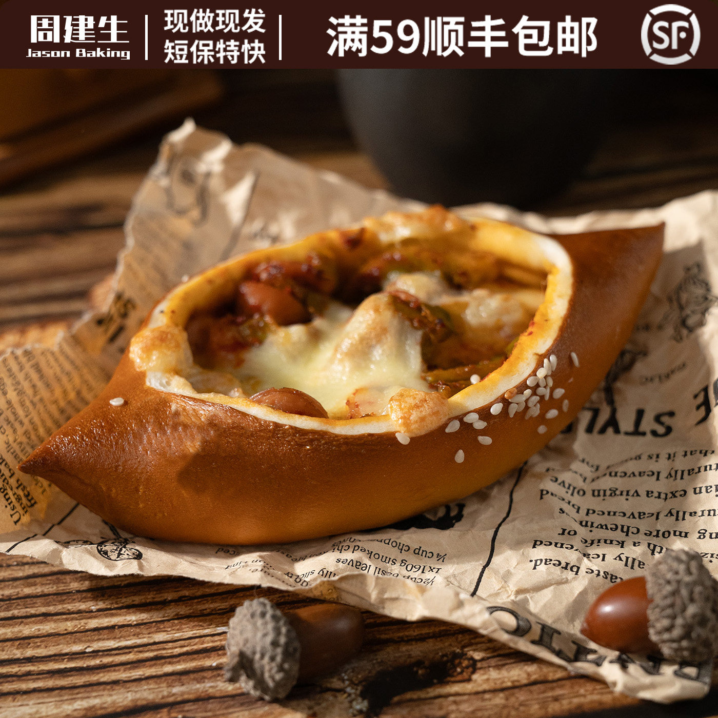 周建生贡菜德肠碱水面包早餐图片