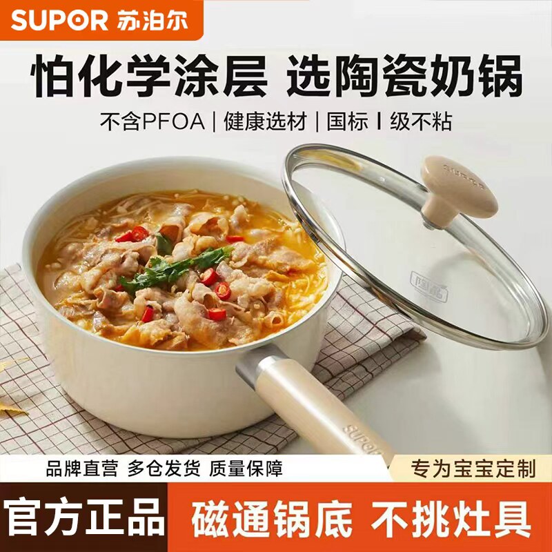 苏泊尔奶锅不粘锅宝宝辅食锅陶瓷小锅煎煮电磁炉燃气泡面锅一人食