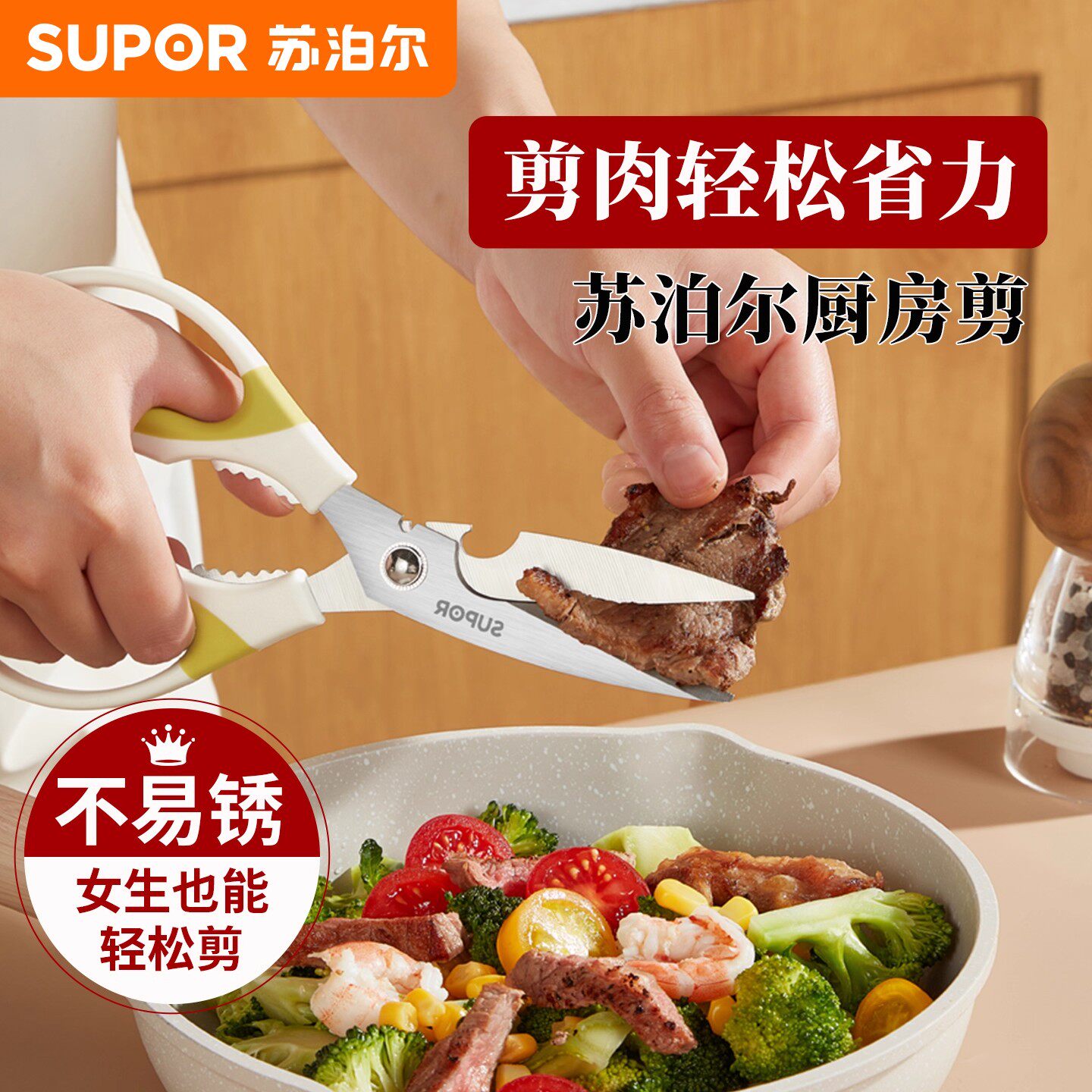 苏泊尔厨房剪刀家用多功能不锈钢