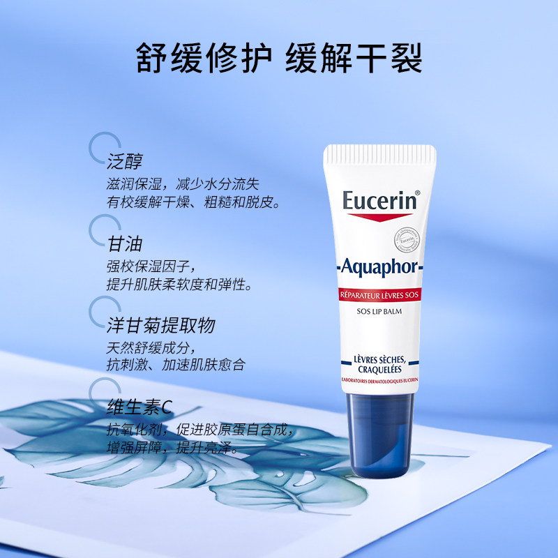 法国 Eucerin/优色林Aquaphor SOS唇膏10ml 滋养抗干裂特润唇膏霜图片