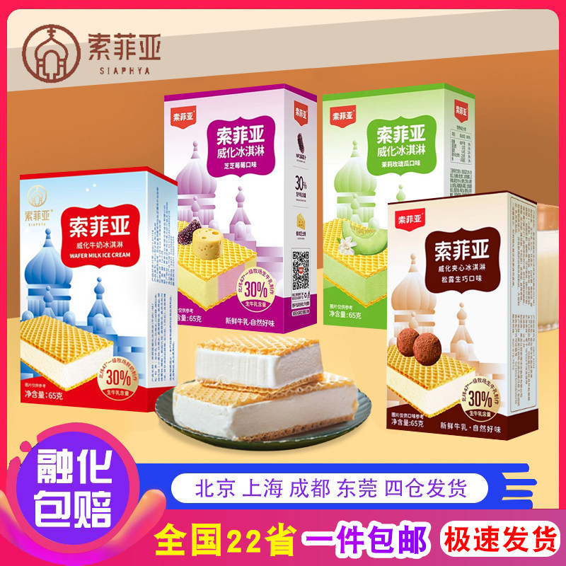 【包邮】百家得索菲亚冰淇淋牛奶松露草莓威化牛奶雪糕网红三明治