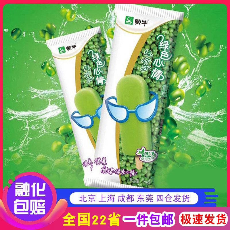 【包邮】蒙牛绿色心情冰淇淋绿莎莎棒冰棍冷饮70g支雪糕冷饮 40支