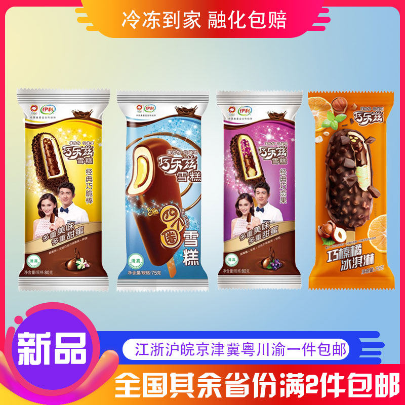 【整箱包邮】伊利巧乐兹雪糕巧恋果巧脆棒四个圈巧榛橘冰淇淋冷饮