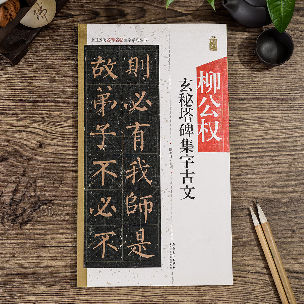柳公权玄秘塔碑集字古文 毛笔书法字帖 楷书临帖作品