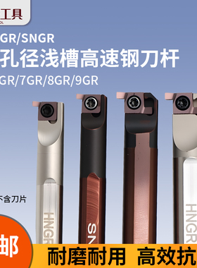 数控内槽刀杆浅槽切槽刀杆小孔径高速钢HNGR/SNGR12M08/9GR/8GR刀