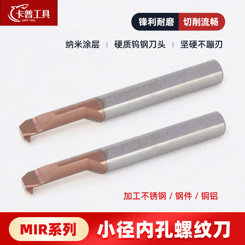 MIR小孔螺纹刀钨钢合金牙刀卡普