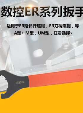 CNC弹性筒夹扳手ER11/16/20A型ER25 32 40UM型铣床刀柄专用ER扳手