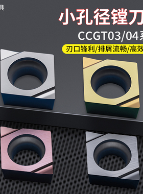 数控小孔镗孔刀80度菱形内孔车刀粒陶瓷铜铝专用刀片CCGT03/04