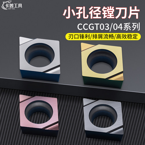 CCGT03/04小孔镗孔80度菱形内孔