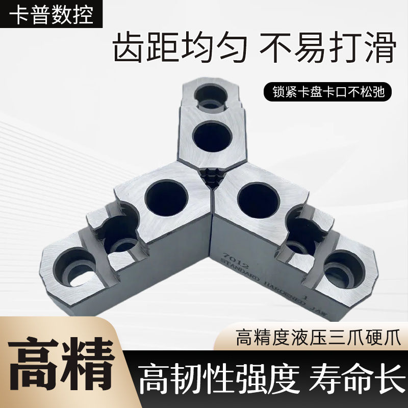 卡盘三爪硬爪加硬三爪卡爪