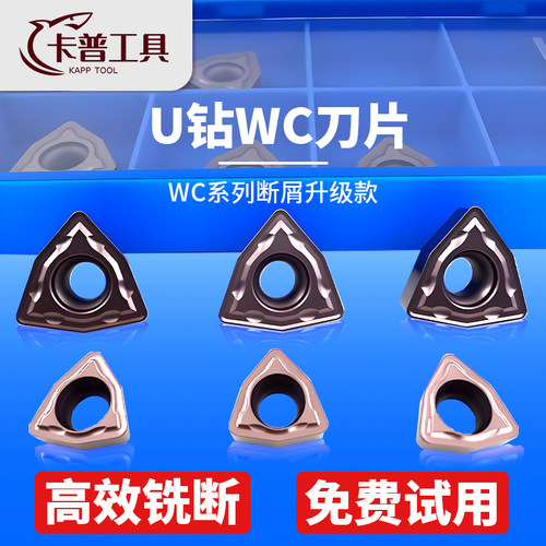 U钻专用刀片WC型暴力数控刀片