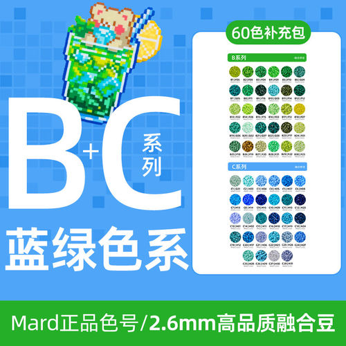 拼豆蓝绿BC系列2.6MM补充包