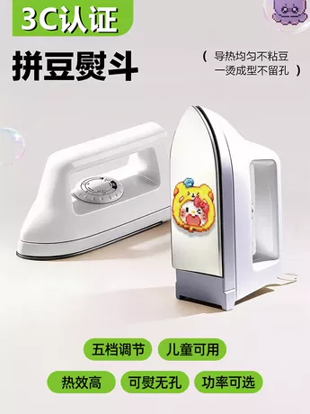 【用得放心】拼豆安全熨斗  3C认证防爆