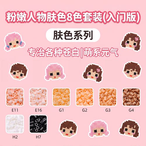 艾莉萌拼豆肤色系列补充包