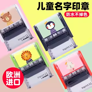 歐洲進口回墨姓名印章寶寶校服