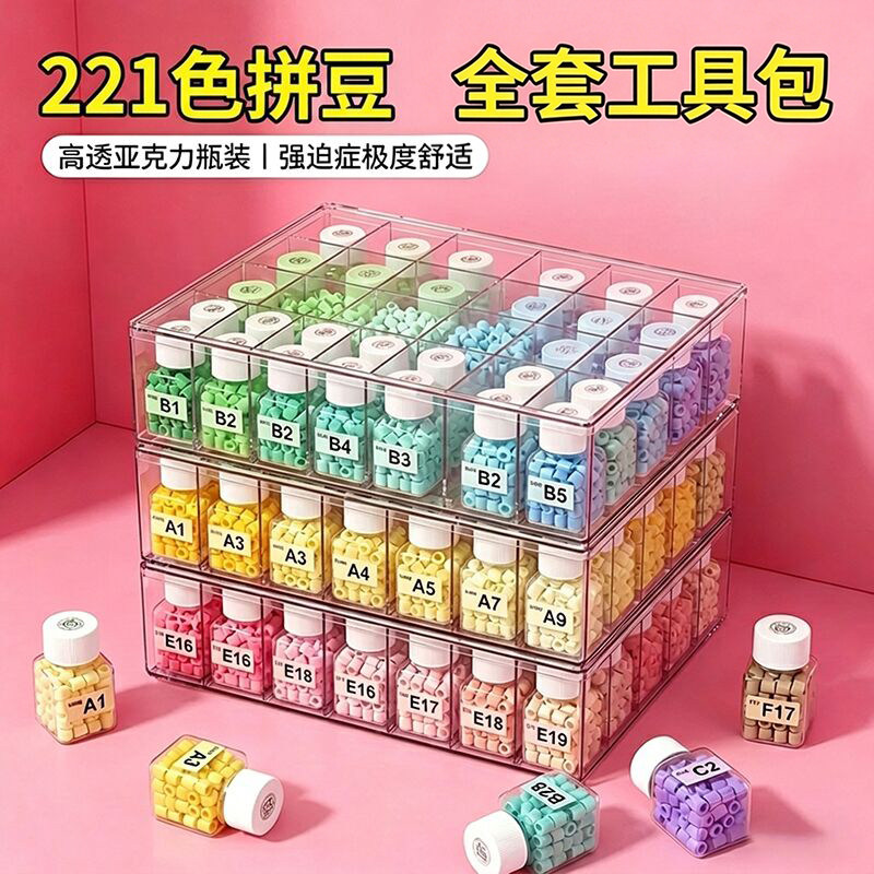 拼豆套装221色全套材料包工具瓶装手工diy女孩玩具礼物MARD融合豆
