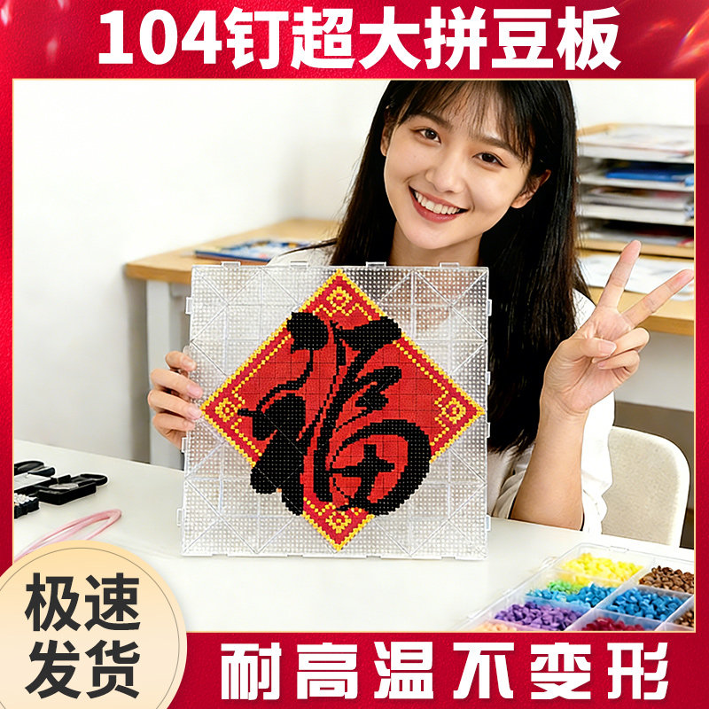 拼豆豆手工diy透明104钉拼豆板拼豆工具全套豆铲豆笔专用熨斗女孩,玩具/童车/益智/积木/模型,拼豆/拼豆工具,淘宝优惠券,粉丝福利购,淘宝优惠卷