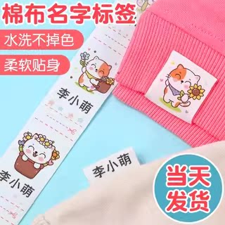 手缝棉布标签缝制款防水宝宝姓名