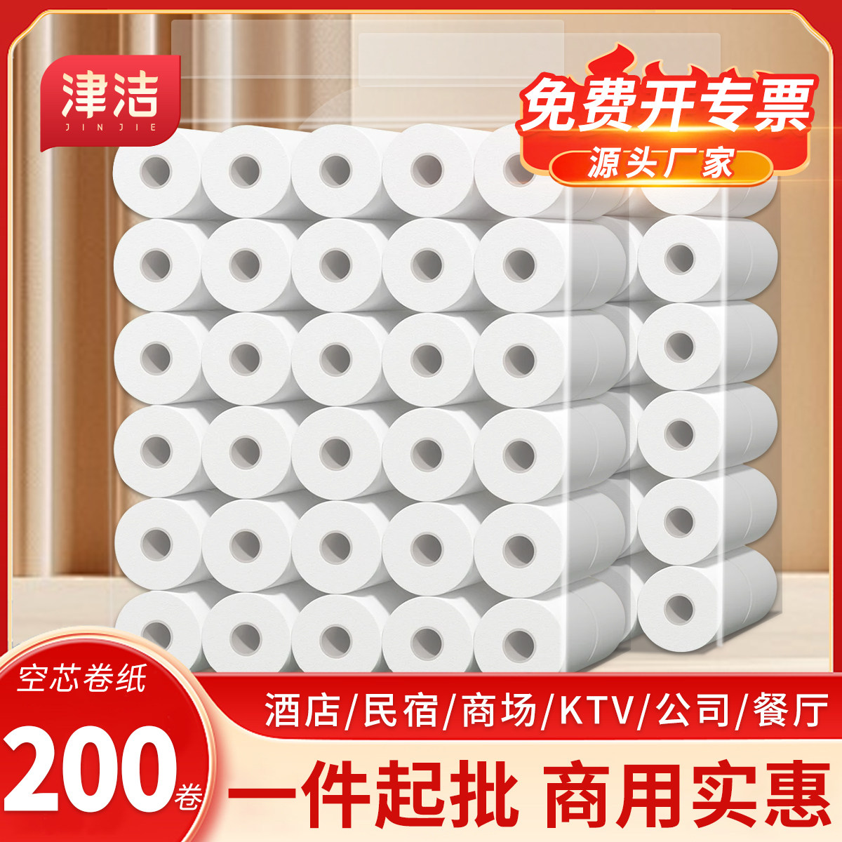 津洁商用空芯卷纸加厚实惠批发无芯卷纸卷筒纸酒店餐厅厕纸卫生纸