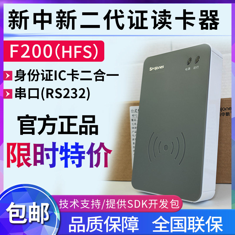 F200）（串口二合一识别仪二代证新中新IC卡RS232读卡器身份HFS